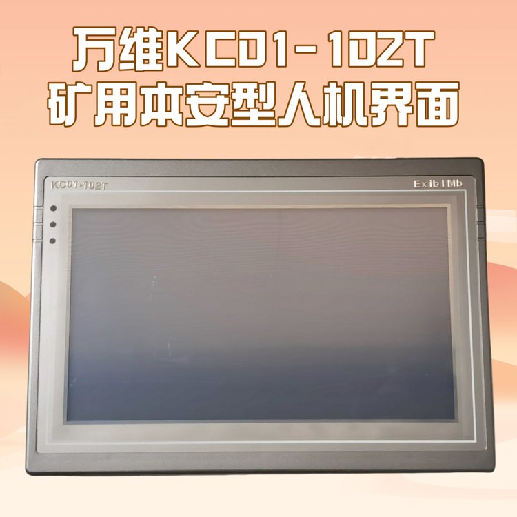 萬維KC01-102T礦用防爆觸摸屏本質(zhì)安全型設(shè)備供應(yīng)