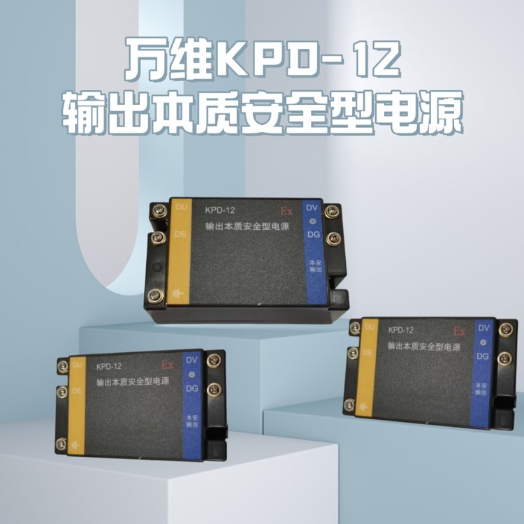 防爆系列設備萬維KPD-12直流電源穩(wěn)定輸出全國供應