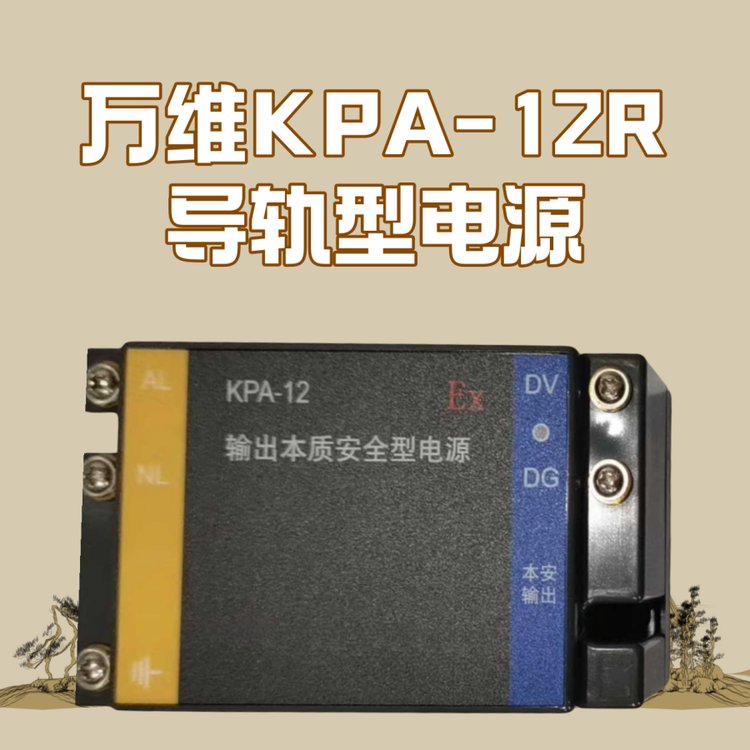 萬維KPA-12R導(dǎo)軌型電源本安防爆系列設(shè)備供應(yīng)