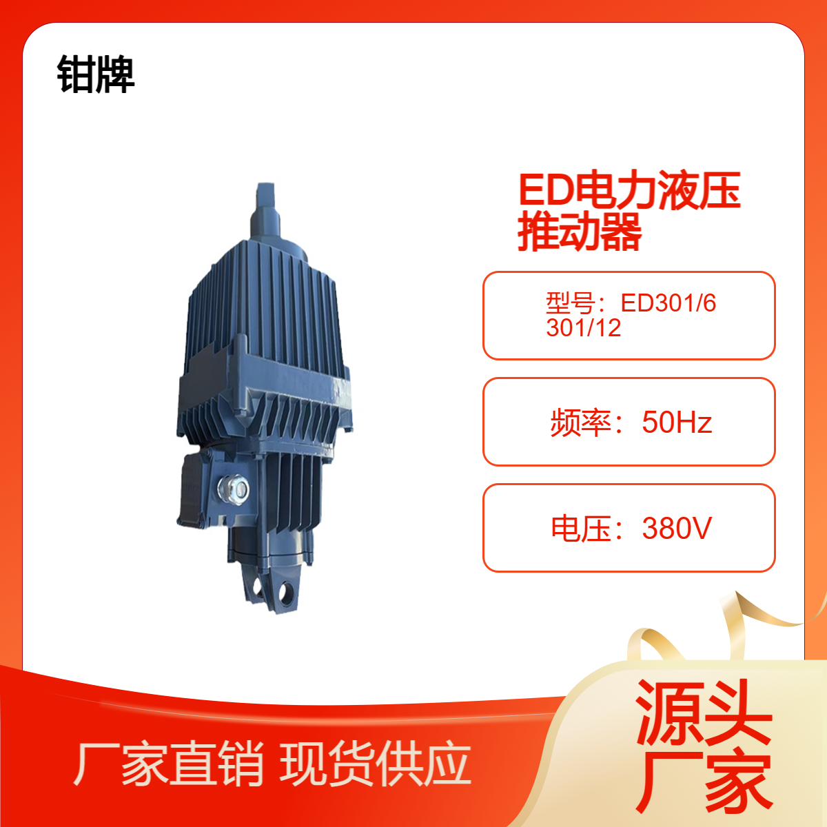 江河制動電力液壓推動器ED301\/6ED301\/12國標(biāo)產(chǎn)品純銅電機