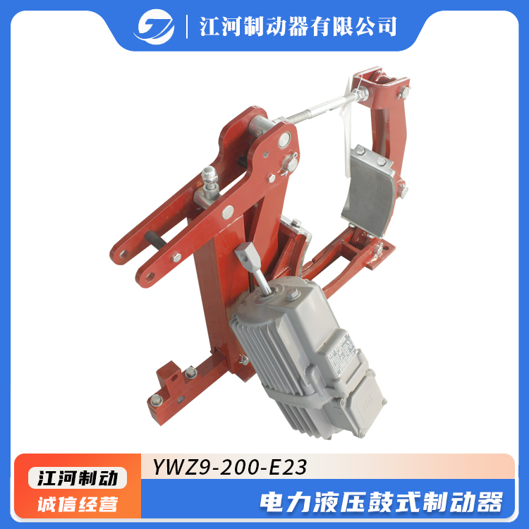 礦山機(jī)械制動用YWZ9-200\/E23電力液壓鼓式制動器制動平穩(wěn)質(zhì)量保證