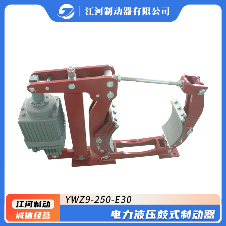 江河廠家供應(yīng)YWZ9-250\/E30電力液壓鼓式制動器制動距離短全國發(fā)貨