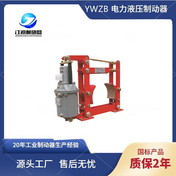 焦作江河電力液壓制動器國標(biāo)YWZ-800\/320抱閘