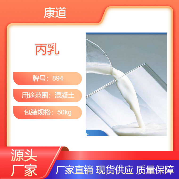 康道生產(chǎn)丙烯酸乳液化工能源聚合物防水防腐丙乳乳液