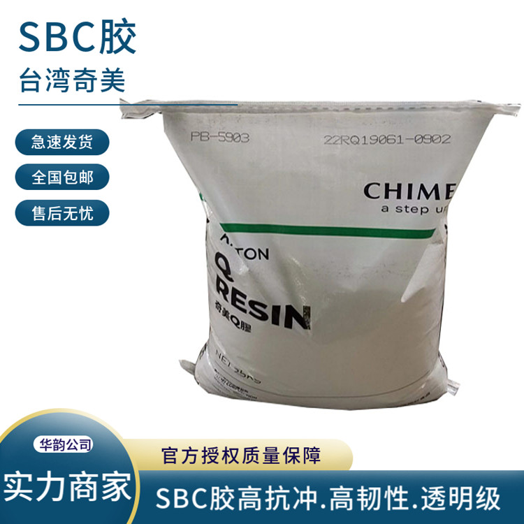 K膠(SBC)臺灣奇美PB-5900透明級PS增韌劑食品級塑膠原料