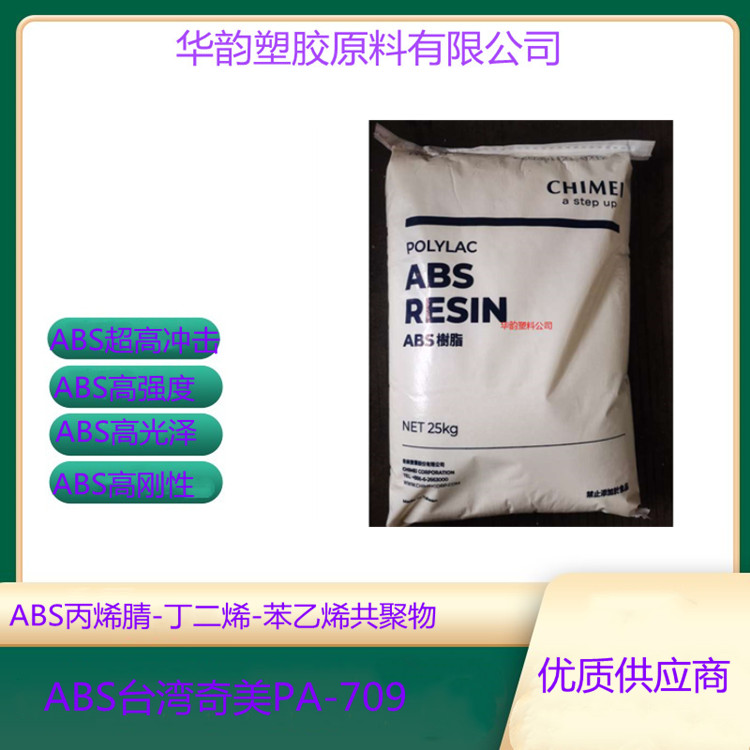 管材料ABS奇美PA-709S注塑級擠出級塑膠原材料