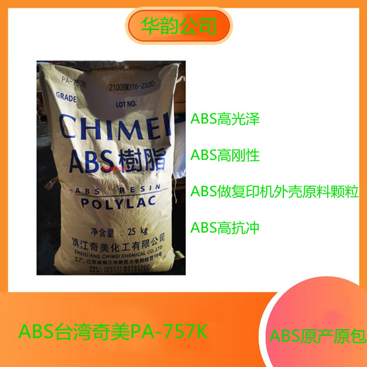 奇美ABSPA-757F食品級高光澤abs高剛性塑料原料