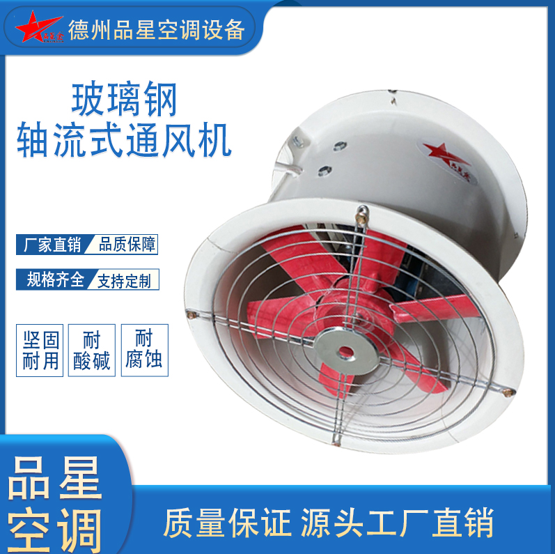 品星玻璃鋼軸流風(fēng)機T35防腐防爆管道式安裝0.37kw4100m3\/h