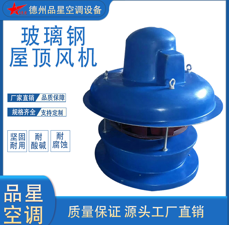 品星BWS-85-6型玻璃鋼離心式屋頂風(fēng)機(jī)低噪防腐防爆廠房通風(fēng)