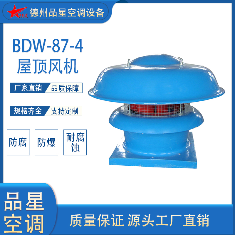 魯權屯品星BDW-87-4型玻璃鋼離心式屋頂風機防腐防爆低噪音