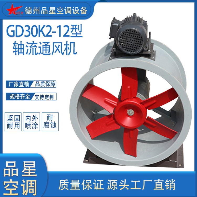 品星GD30K2-12軸流風(fēng)機電機外置型軸流通風(fēng)機防腐防爆