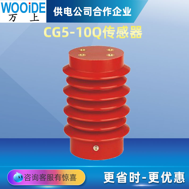 CG5-10Q\/100*140戶內(nèi)高壓帶電顯示裝置傳感器10KV~12KV隔離開關(guān)用