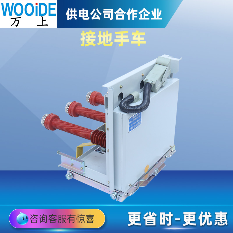 萬(wàn)上JD-12KV\/4000A上下接地手車(chē)10kv高壓開(kāi)關(guān)柜計(jì)量PT車(chē)檢修車(chē)