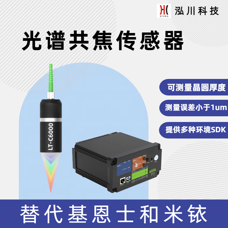 國(guó)產(chǎn)光譜共焦傳感器LT-C6000可測(cè)量晶圓厚度，測(cè)量鋰電池涂層厚度