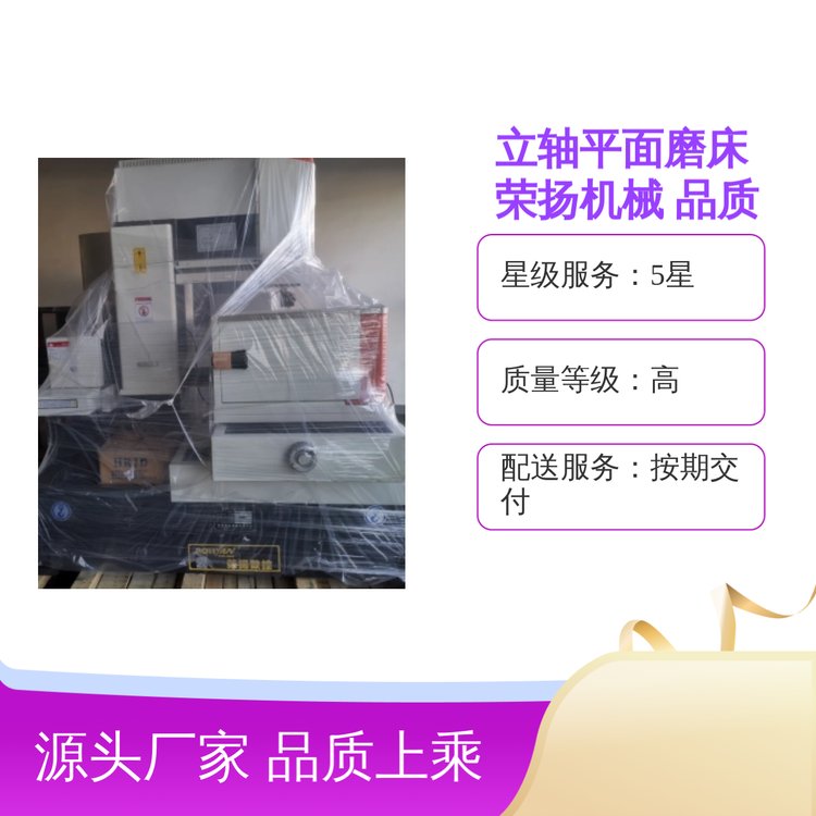 榮揚機械立軸平面磨床品質保證多樣規(guī)格發(fā)貨快速