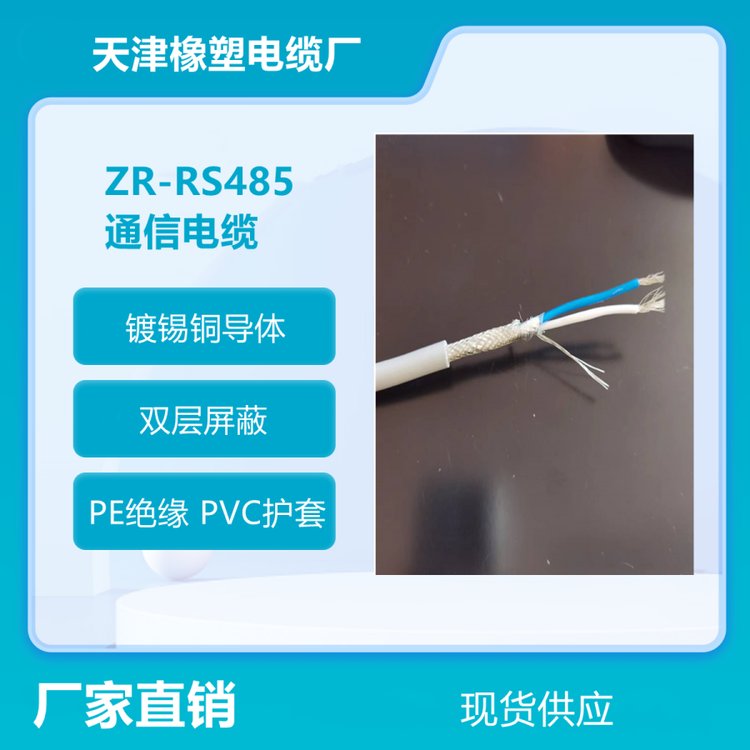 阻燃通信電纜ZR-RS485-2*0.75通訊電纜現(xiàn)貨直發(fā)