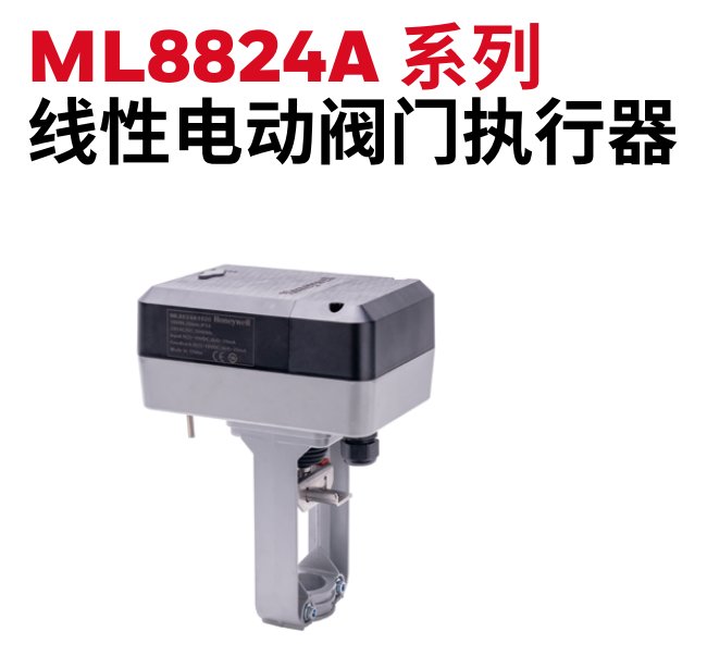 ML8824A霍尼韋爾honeywell電動執(zhí)行器廠家直售