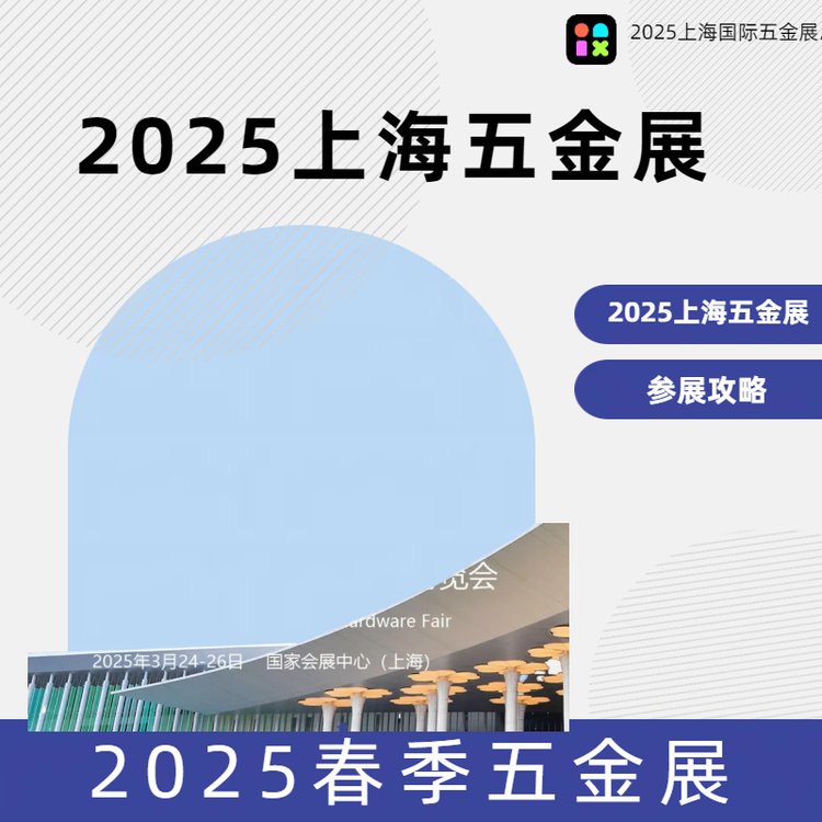 2025上海五金博覽會(huì)|上海春季五金展