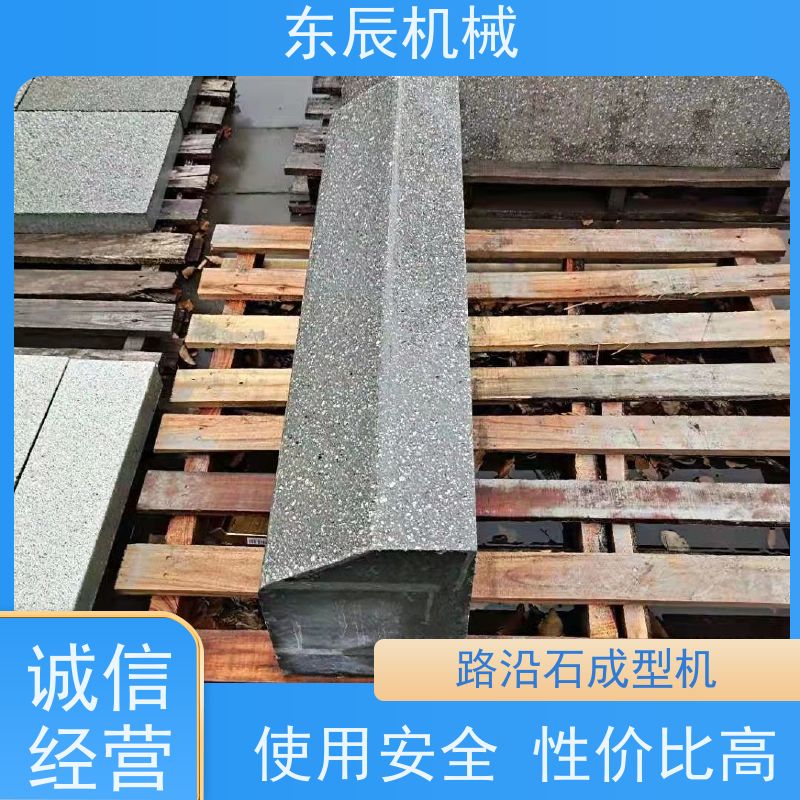 東辰仿花崗巖大理石路沿石機(jī)振動(dòng)頻率可調(diào)國(guó)標(biāo)級(jí)別經(jīng)久耐用