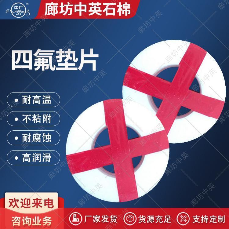 廊坊中英中廣牌四氟墊片耐高溫四氟墊片生產(chǎn)廠家