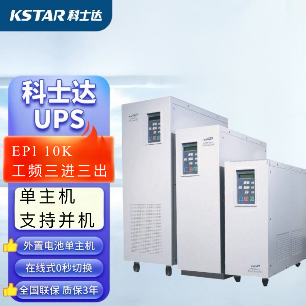 科士-達(dá)UPS電源EPI10K10KVA\/8KW機房設(shè)備穩(wěn)壓延時內(nèi)置隔離變壓器