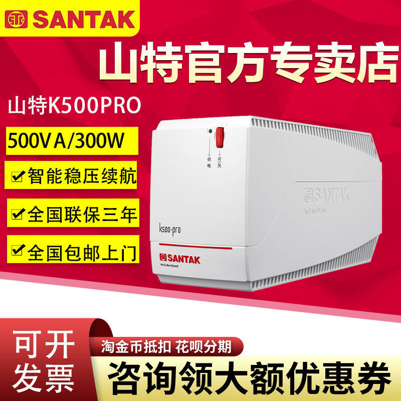 山-特UPS不間斷電源K500K1000PRO穩(wěn)壓輸出浪涌保護后備式電源備用