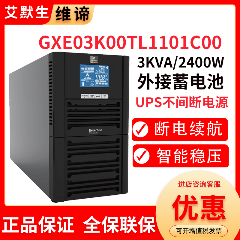 LiebertUPS不間斷電源GXE03K00TL1101C00在線式機(jī)房供電3KVA穩(wěn)壓