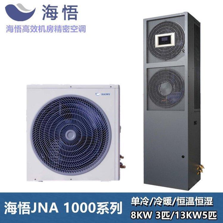 海悟機房精密空調(diào)CNA1008F1Z3A上送風(fēng)冷8KW單冷定頻3P室內(nèi)外機