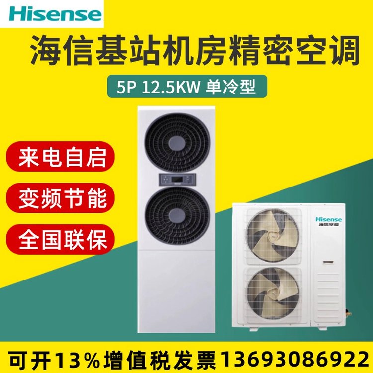 海信單冷變頻12.5KW\/5P機(jī)房精密工業(yè)空調(diào)基站KF-120LW\/TS08SBp-A2