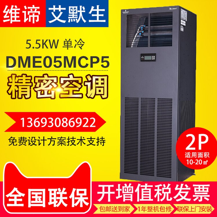 維諦精密空調(diào)DME05MCSUP1單冷5.5KW變電站實(shí)驗(yàn)室機(jī)房檔案室制冷用