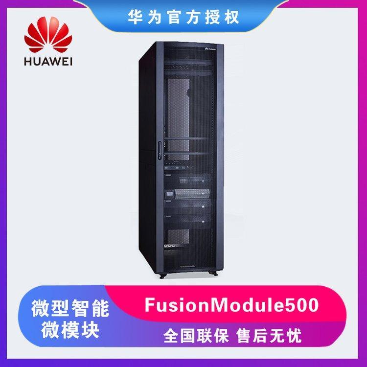 華為FusionModule500微型智能微模塊數(shù)據(jù)中心一體化機房機柜ups