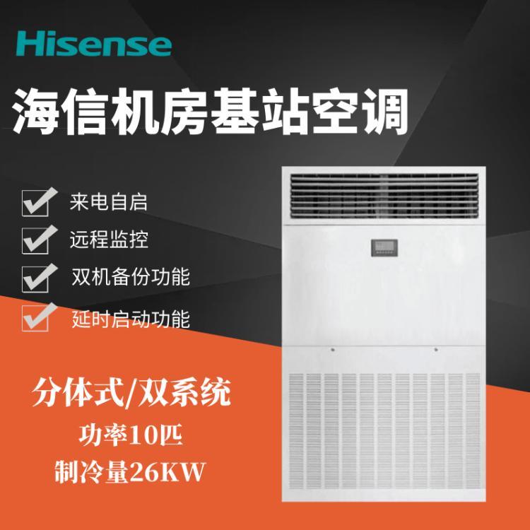 海信工業(yè)空調制冷量25KW10匹機房基站配電室用KFR-260LW\/TSUDX-N3