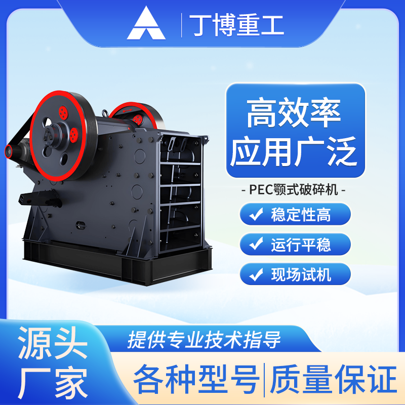 【丁博重工】PEC系列節(jié)能顎式破碎機-堅固耐用礦石處理專家