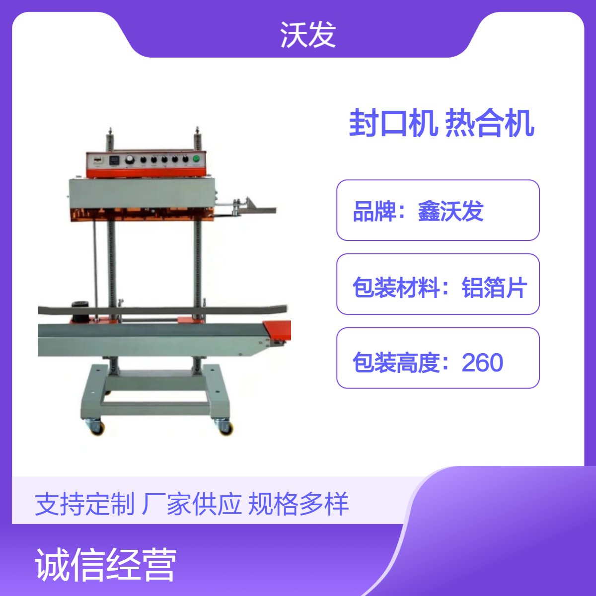 1680立式大型連續(xù)式封口機加高加重款復(fù)合袋封口熱合機鑫沃發(fā)現(xiàn)貨