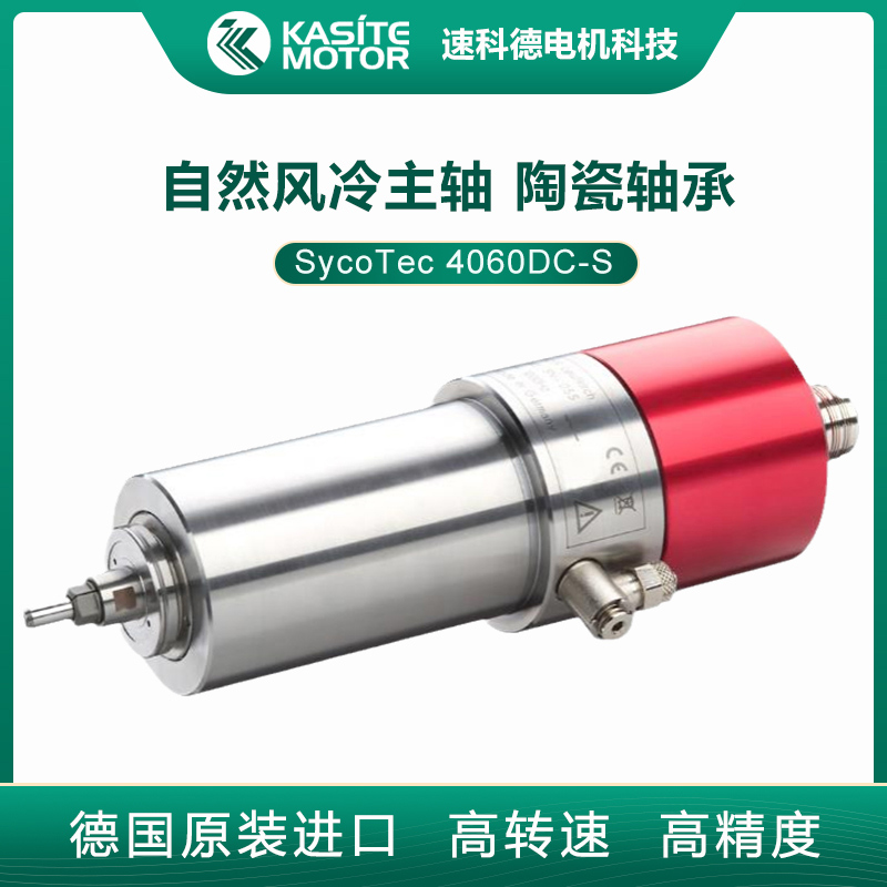 德國(guó)sycotec風(fēng)冷銑削高速電主軸4060DC-S大功率無(wú)刷同步高速電機(jī)