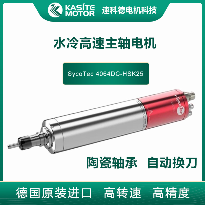 SycoTec水冷大功率銑削鉆孔自動換刀高速電主軸4064DC-HSK25