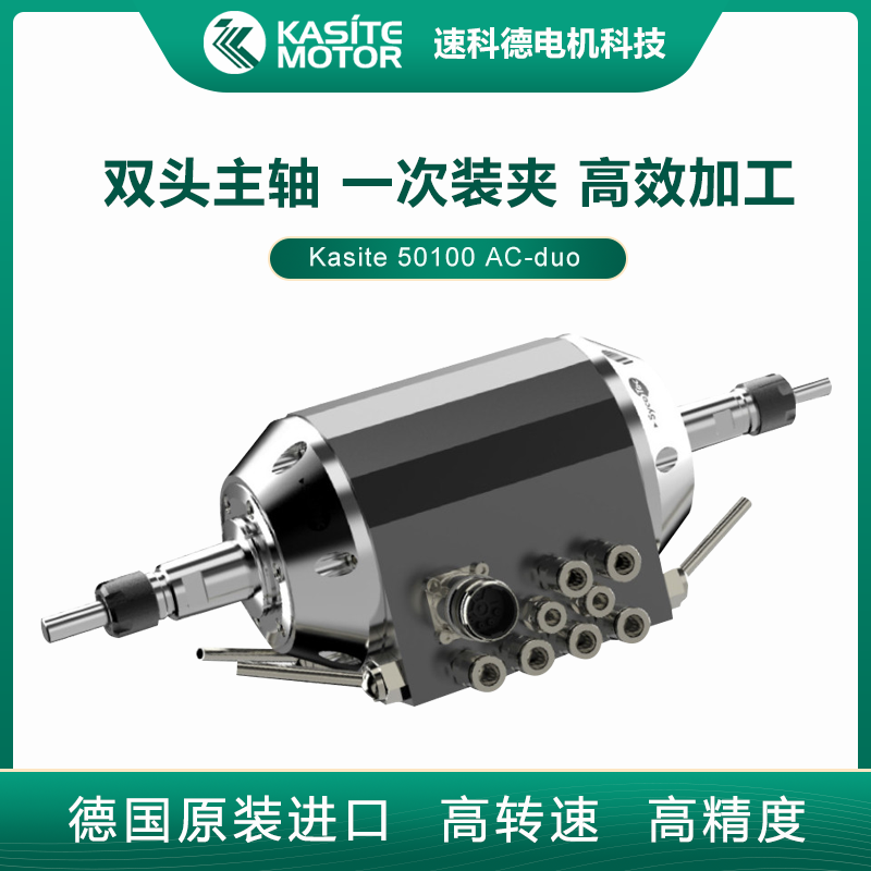 Kasite德國進(jìn)口雙頭高速主軸機(jī)器人雙輸出加工電主軸3Kw大功率