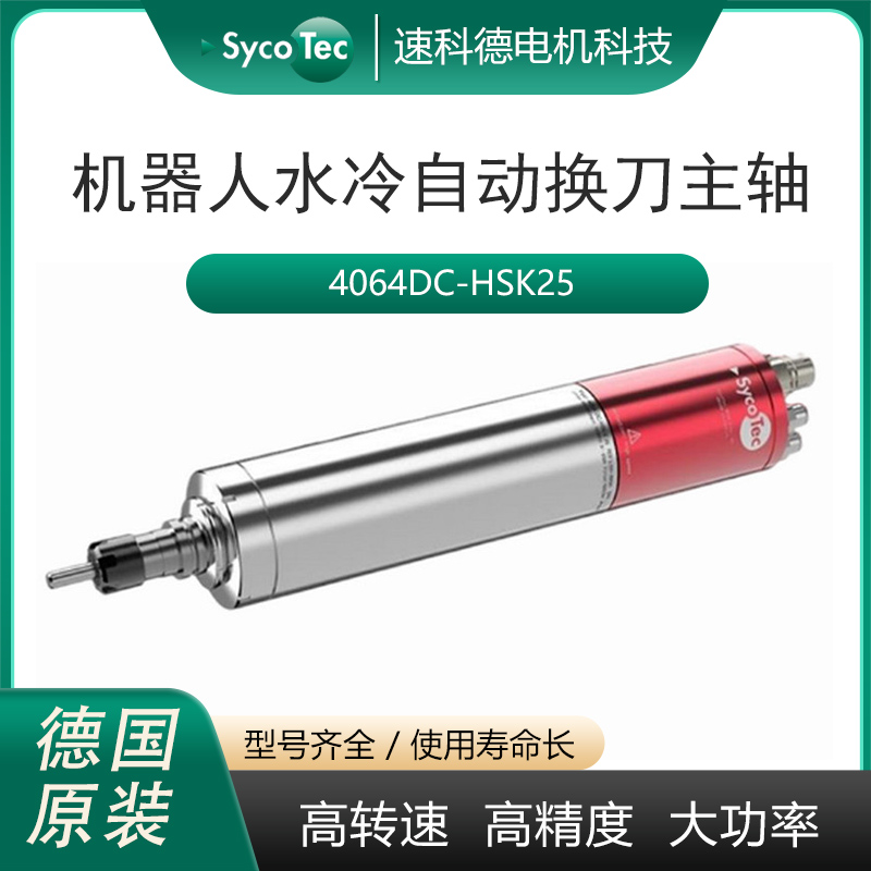 德國進口SycoTec機器人自動換刀電主軸銑削鉆孔水冷高速電機