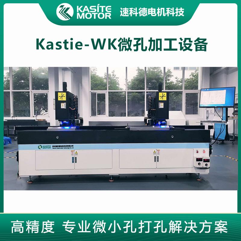 Kastie-WK高精度微孔加工設(shè)備微型精密加工中心深孔小孔加工