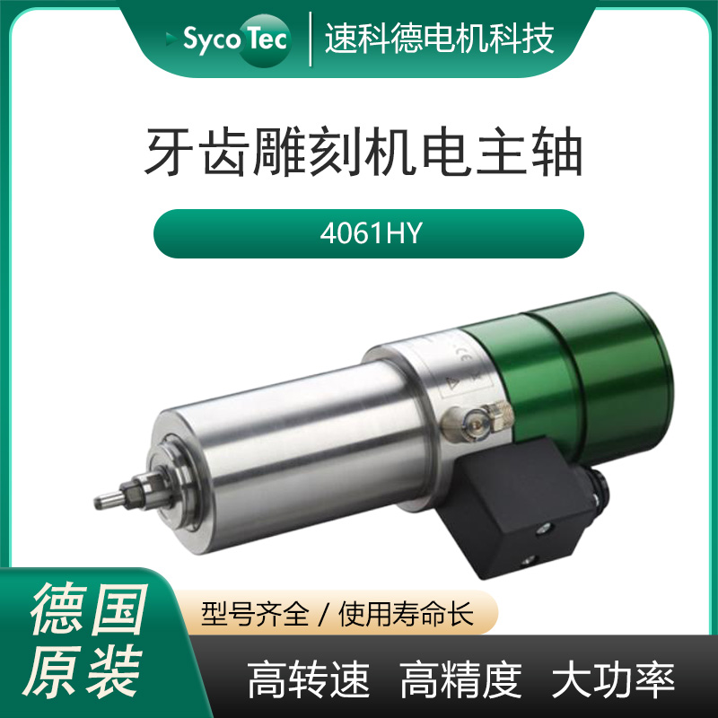 SycoTec德國品牌牙雕機(jī)主軸義齒切削氧化鋯設(shè)備專用電主軸