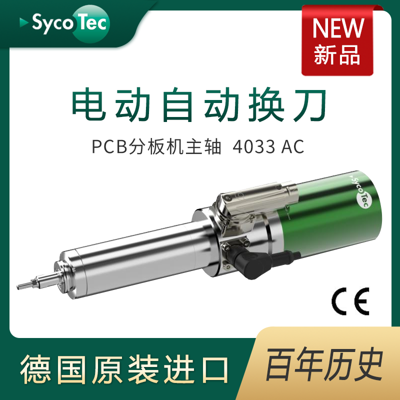 SycoTec大功率10萬轉(zhuǎn)PCB分板機電動自動換刀主軸4033AC