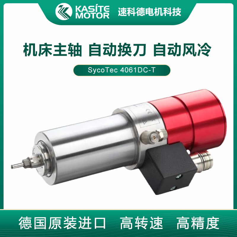 德國(guó)SycoTec加工中心機(jī)床車(chē)床自動(dòng)換刀高速電主軸4061DC-T