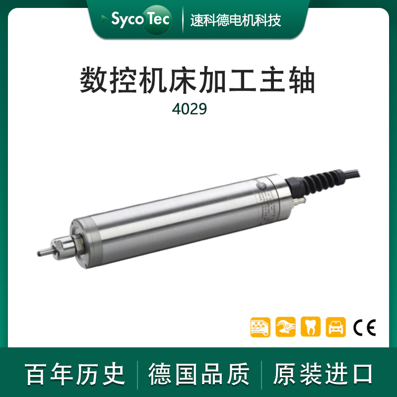 德國(guó)SycoTec數(shù)控機(jī)床高精度加工中心銑削鉆孔加工主軸