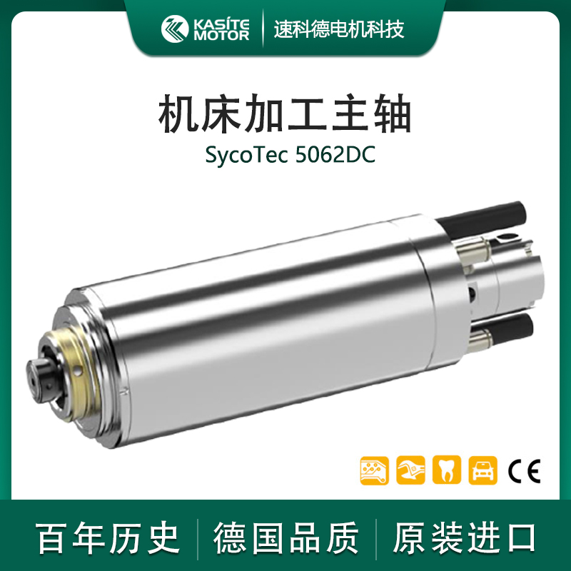 德國品牌SycotecHSK-C32刀柄大功率高轉速機床主軸5062DC