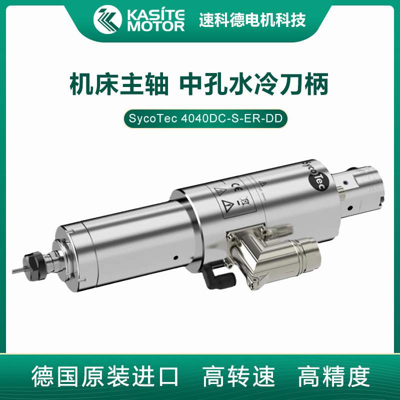 SycoTec中孔水冷高速主軸電機數(shù)控機床銑床主軸4040DC-S-ER-DD