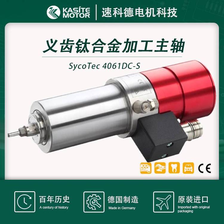 德國(guó)SycoTec|牙齒雕刻機(jī)電主軸|微型自動(dòng)換刀高速電機(jī)