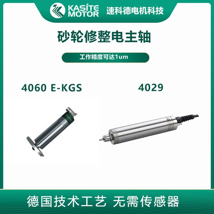 德國(guó)Kasite砂輪修整電主軸高精度機(jī)床砂輪修整系統(tǒng)