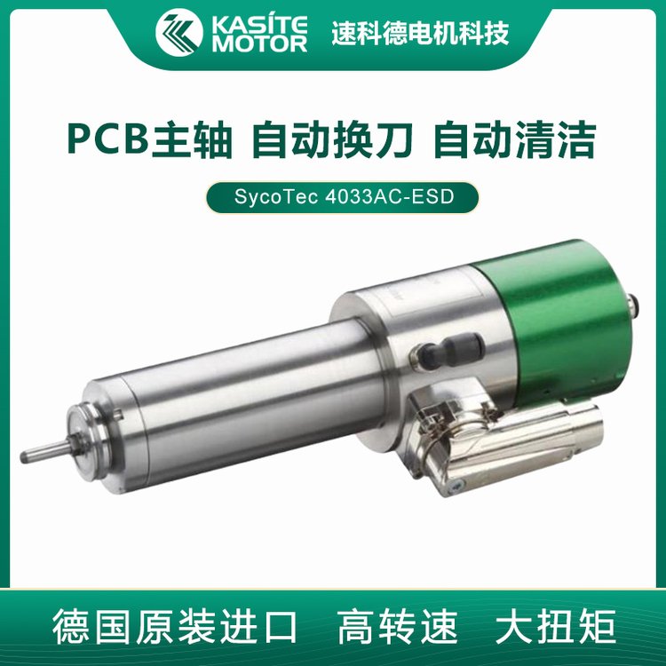 德國SycoTec防靜電自動(dòng)清潔PCB分板高速主軸電機(jī)4033AC-ESD