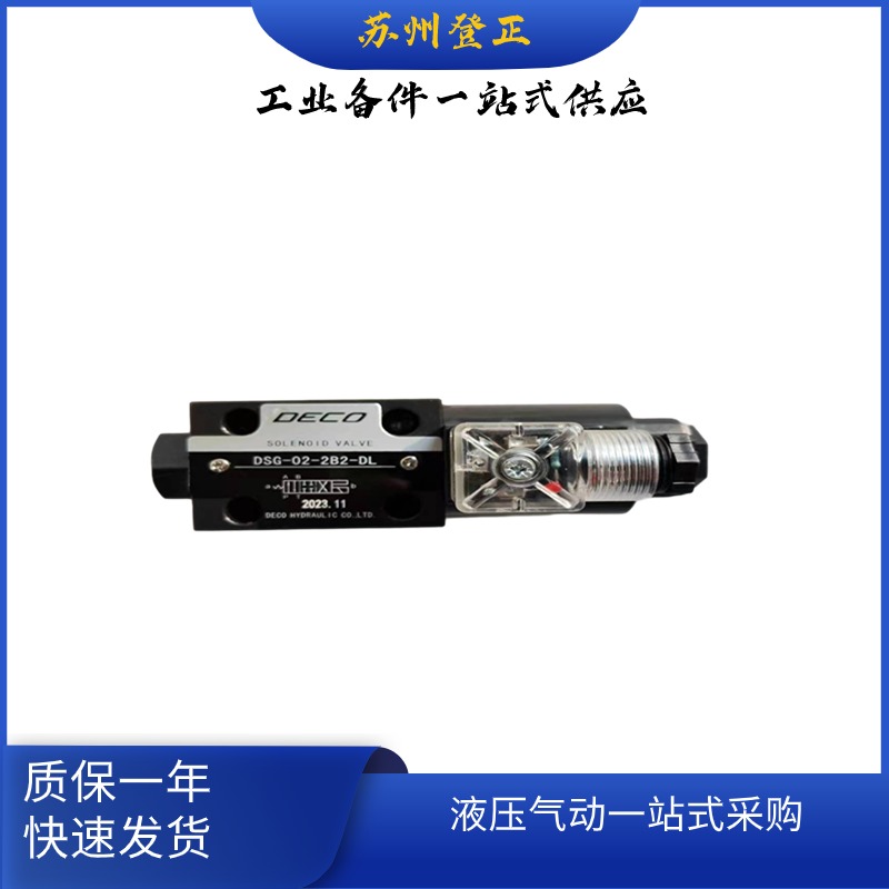 DECO電磁閥DSG-03-2B2-DLAC110V當(dāng)天發(fā)貨可議價(jià)