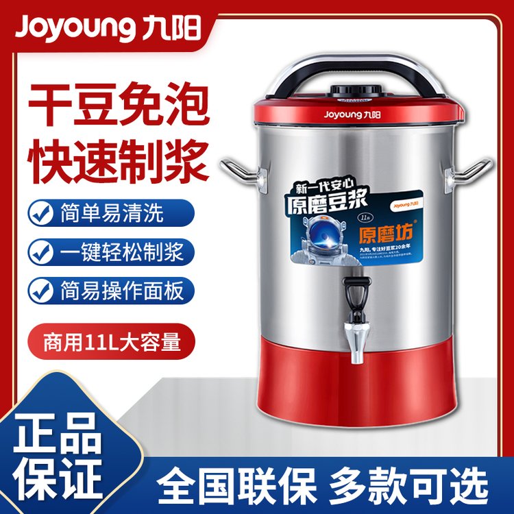 九陽(yáng)小型商用豆?jié){機(jī)10升現(xiàn)磨免煮全國(guó)聯(lián)保